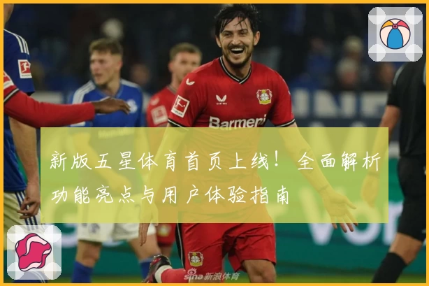 新版五星体育首页上线!全面解析功能亮点与用户体验指南