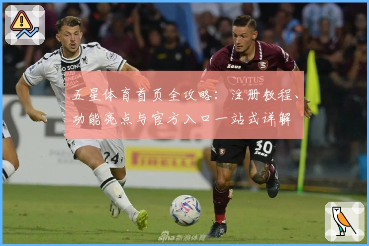 五星体育首页全攻略：注册教程、功能亮点与官方入口一站式详解