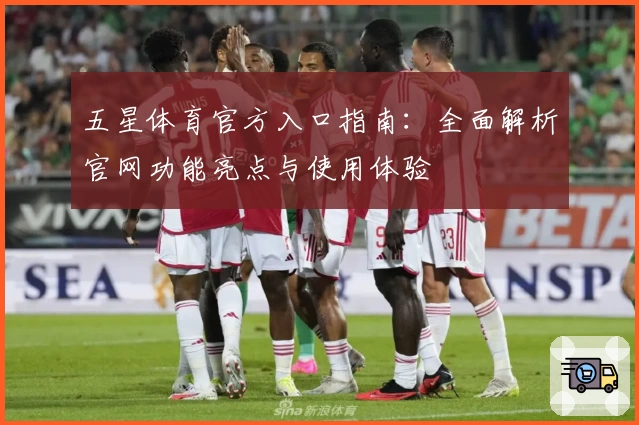 五星体育官方入口指南：全面解析官网功能亮点与使用体验
