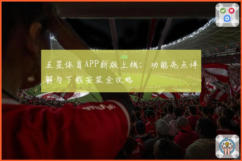五星体育APP新版上线:功能亮点详解与下载安装全攻略