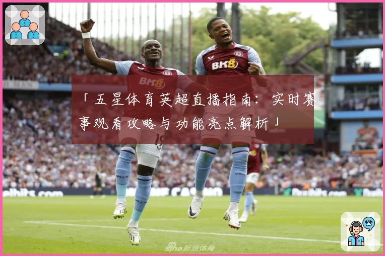 「五星体育英超直播指南：实时赛事观看攻略与功能亮点解析」