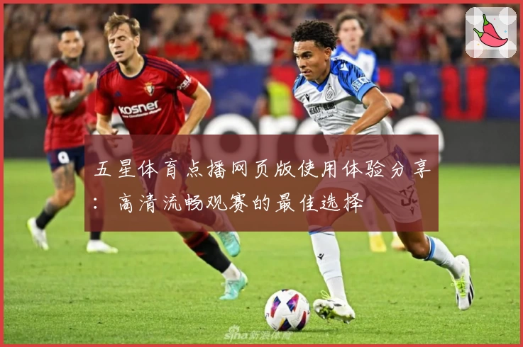 五星体育点播网页版使用体验分享：高清流畅观赛的最佳选择