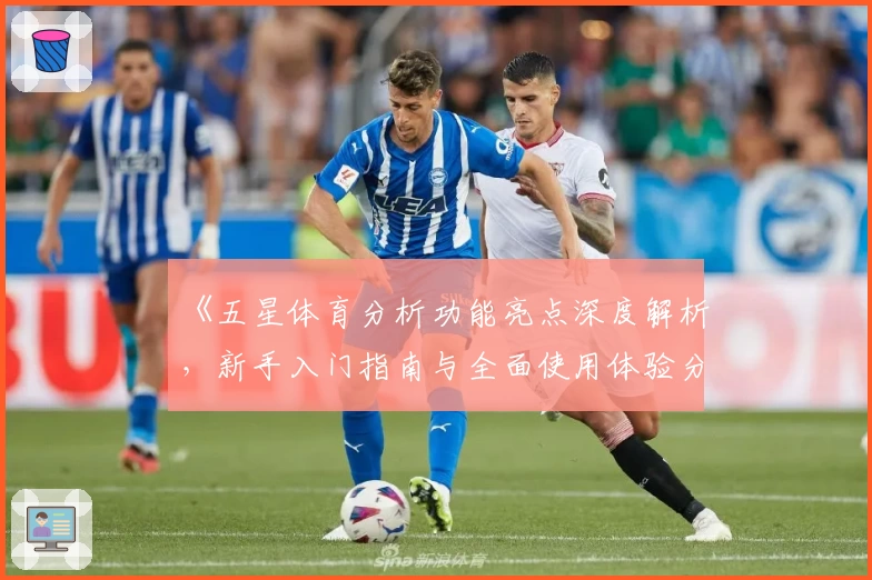 《五星体育分析功能亮点深度解析，新手入门指南与全面使用体验分享》