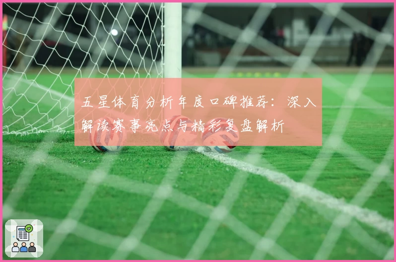 五星体育分析年度口碑推荐：深入解读赛事亮点与精彩复盘解析