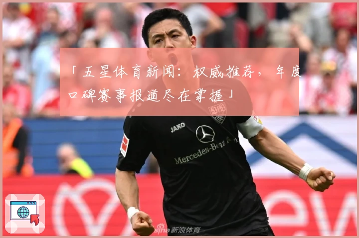 「五星体育新闻:权威推荐,年度口碑赛事报道尽在掌握」