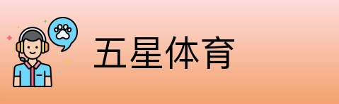 五星体育 logo
